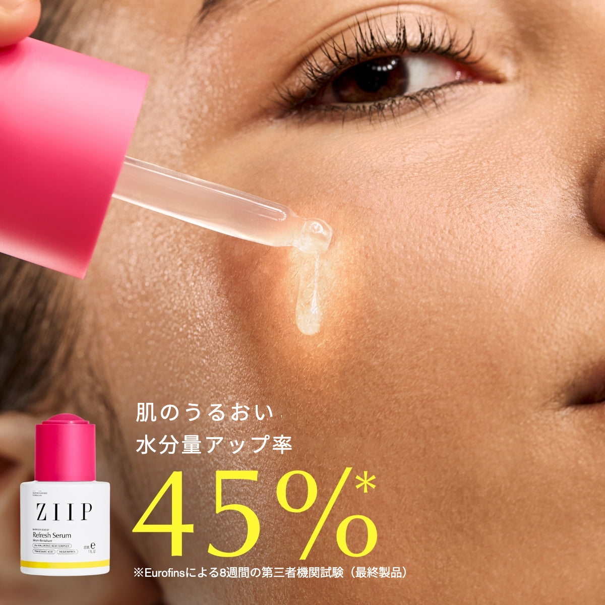 ZIIP リフレッシュ セラム